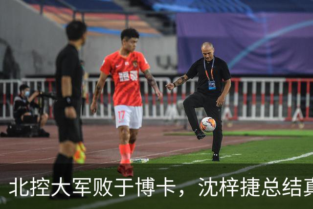 北控大军败于博卡，沈梓捷总结真是金句频出！