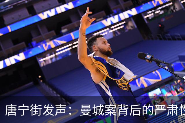 唐宁街发声：曼城案背后的严肃性与责任感