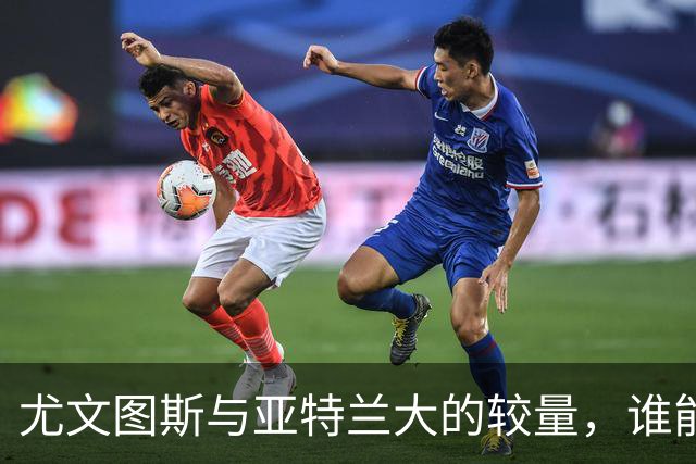 尤文图斯与亚特兰大的较量，谁能在这场足球盛宴中称王？
