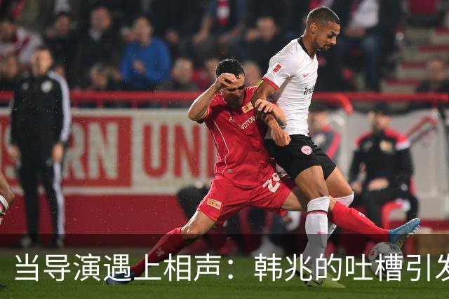 当导演遇上相声：韩兆的吐槽引发的争议风波