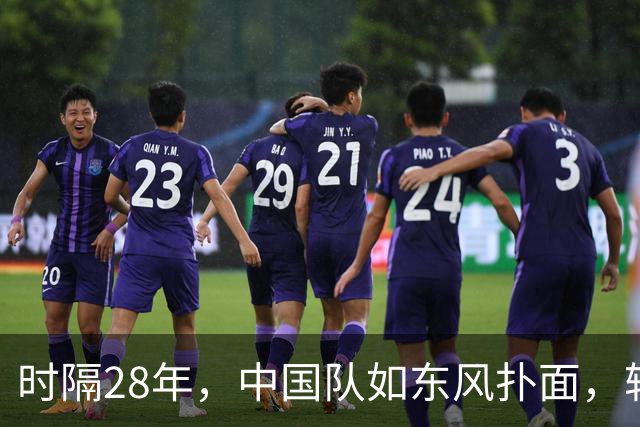 时隔28年，中国队如东风扑面，轻松击败泰国队再登亚运四强