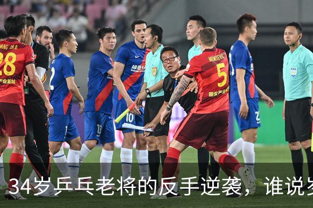 34岁乒乓老将的反手逆袭，谁说岁月不败美男子？