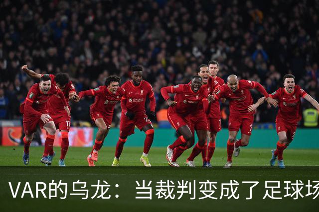 VAR的乌龙：当裁判变成了足球场上的“糗事制造机